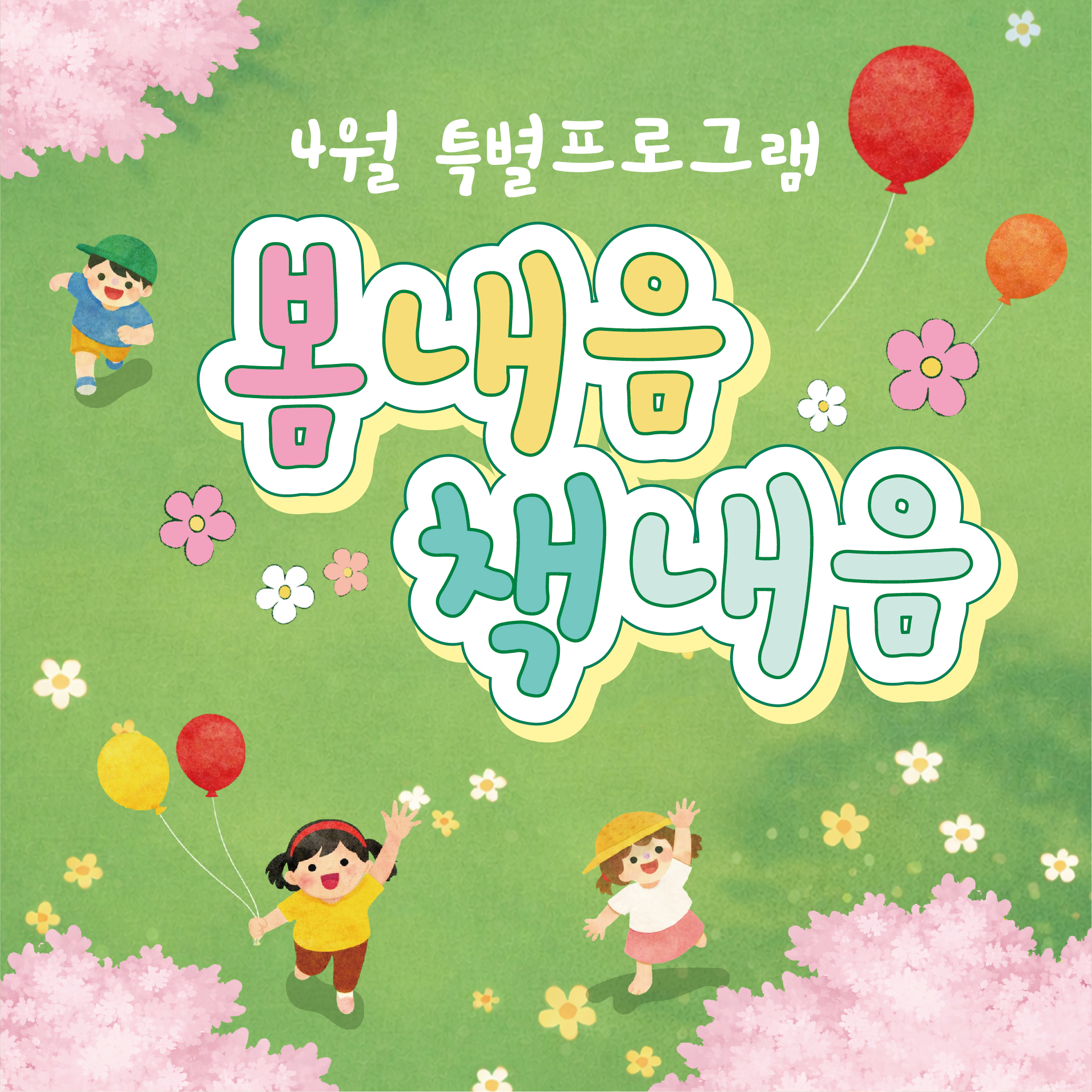 화천군공공도서관 4월 프로그램 안내