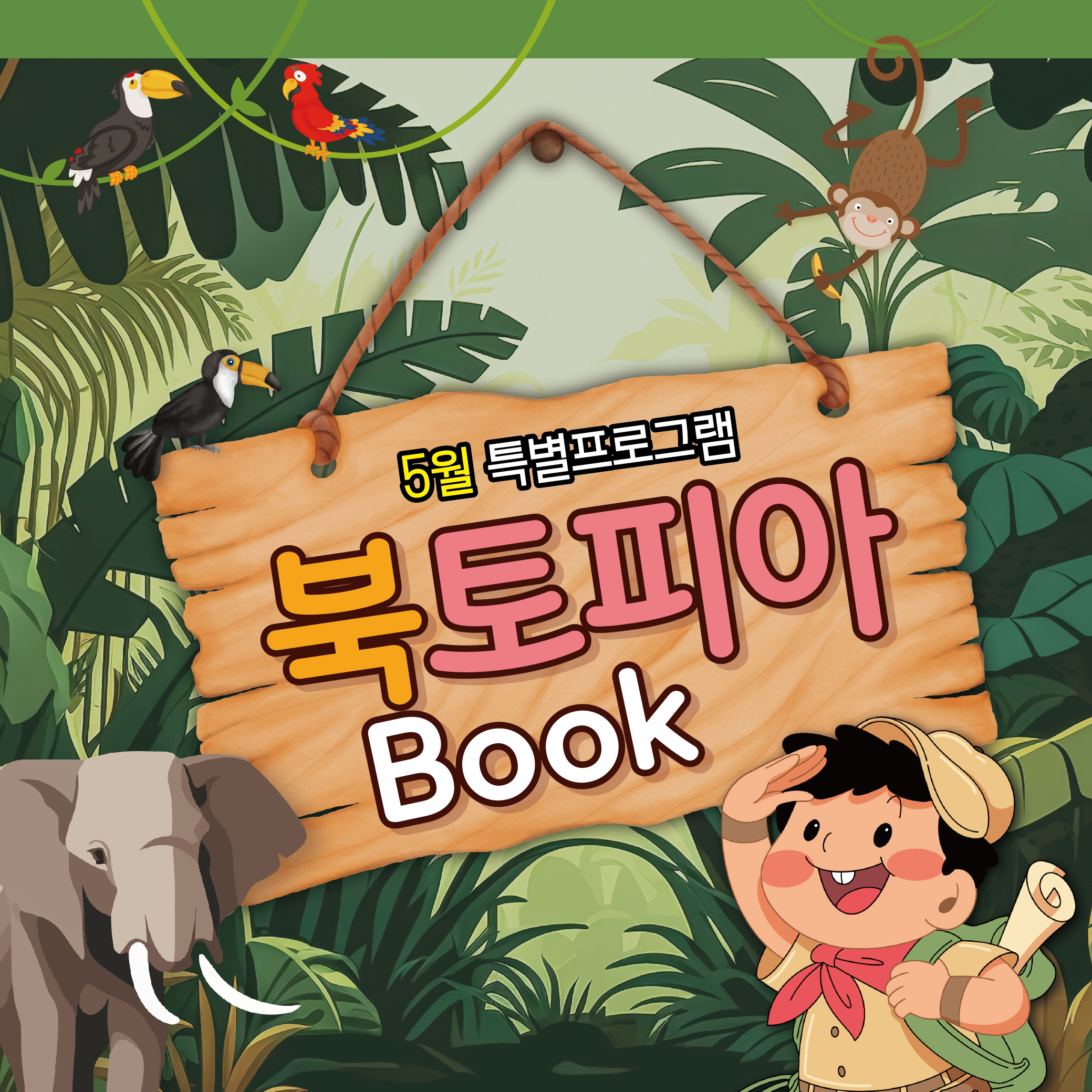 5월특별프로그램