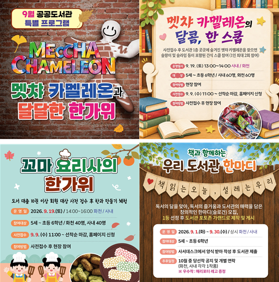 9월 특별프로그램 멧챠카멜레온과 달달한 한가위