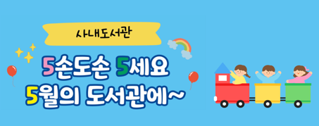 사내도서관 5월 특별프로그램