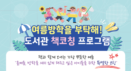 2025 여름방학 책코칭