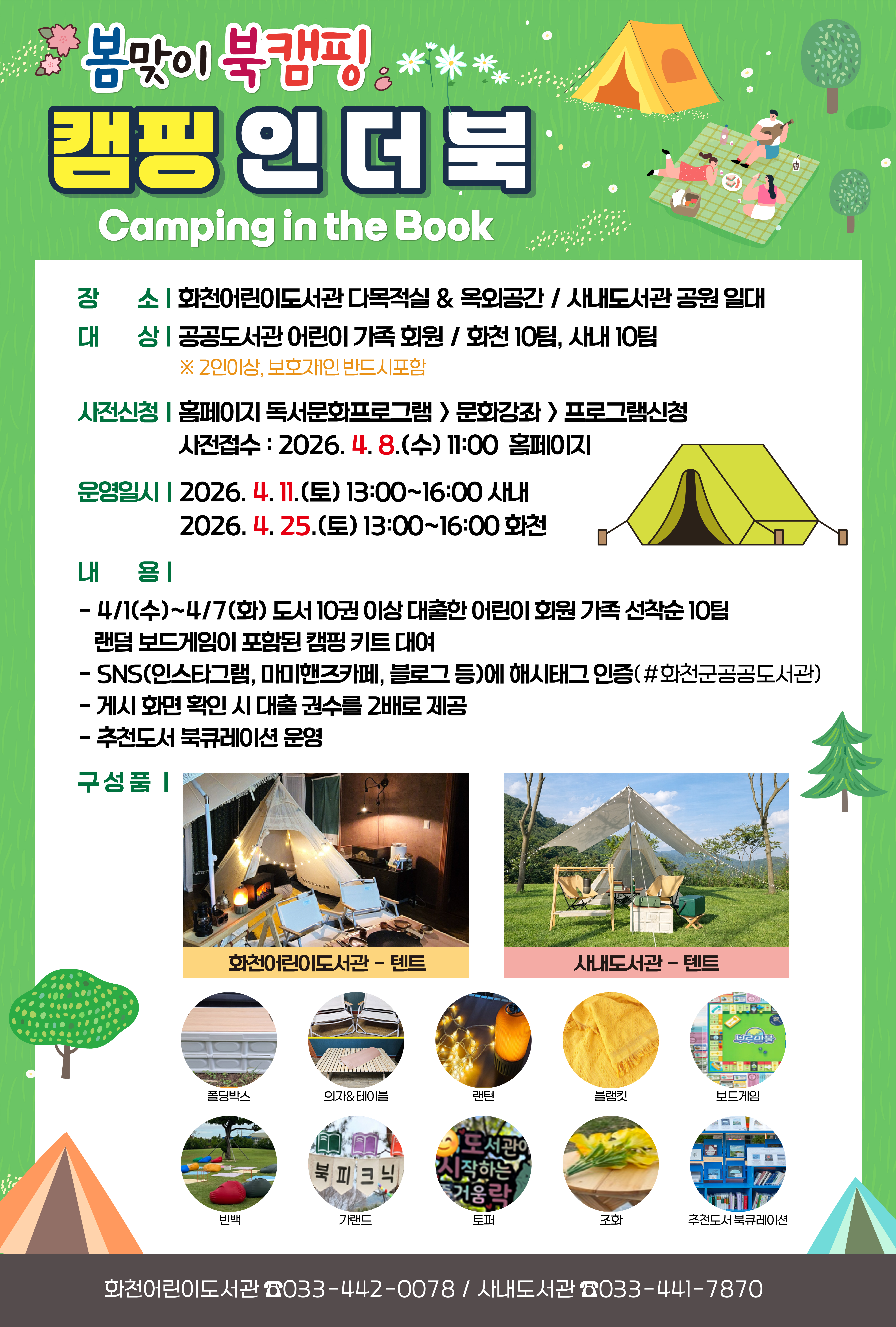 화천군공공도서관4월북캠핑