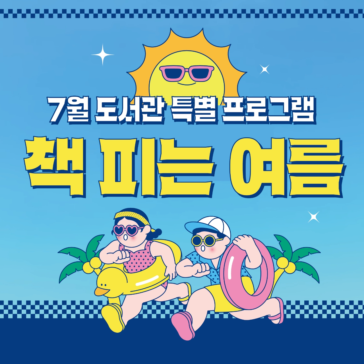 7월 특별프로그램