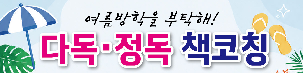 2026 여름방학 독서코칭