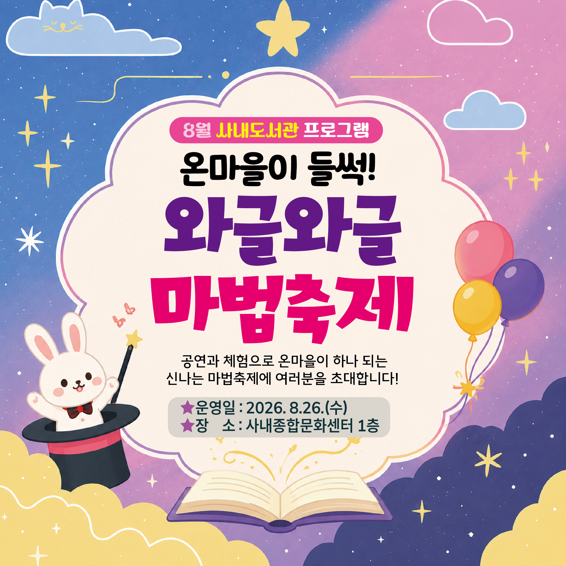 온마을이 들썩! 와글와글 마법축제