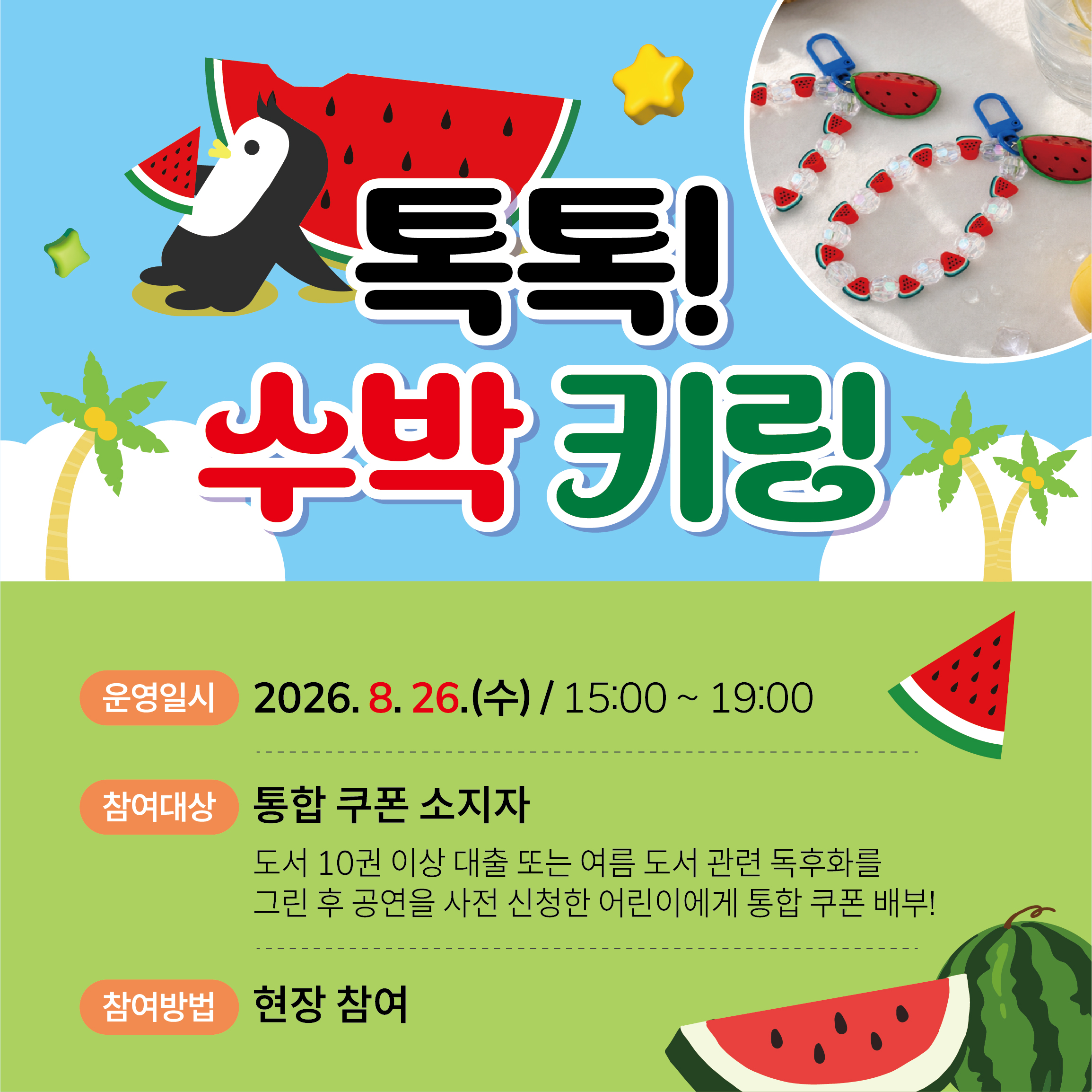 톡톡수박키링