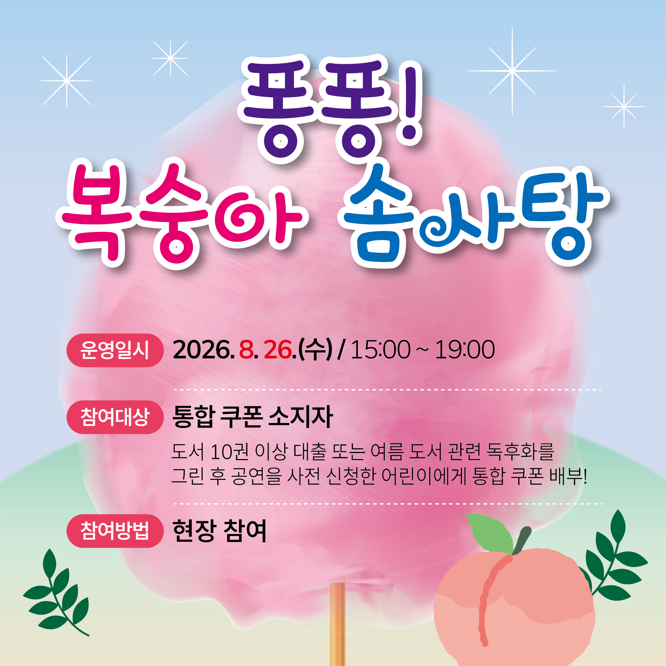 퐁퐁복숭아솜사탕