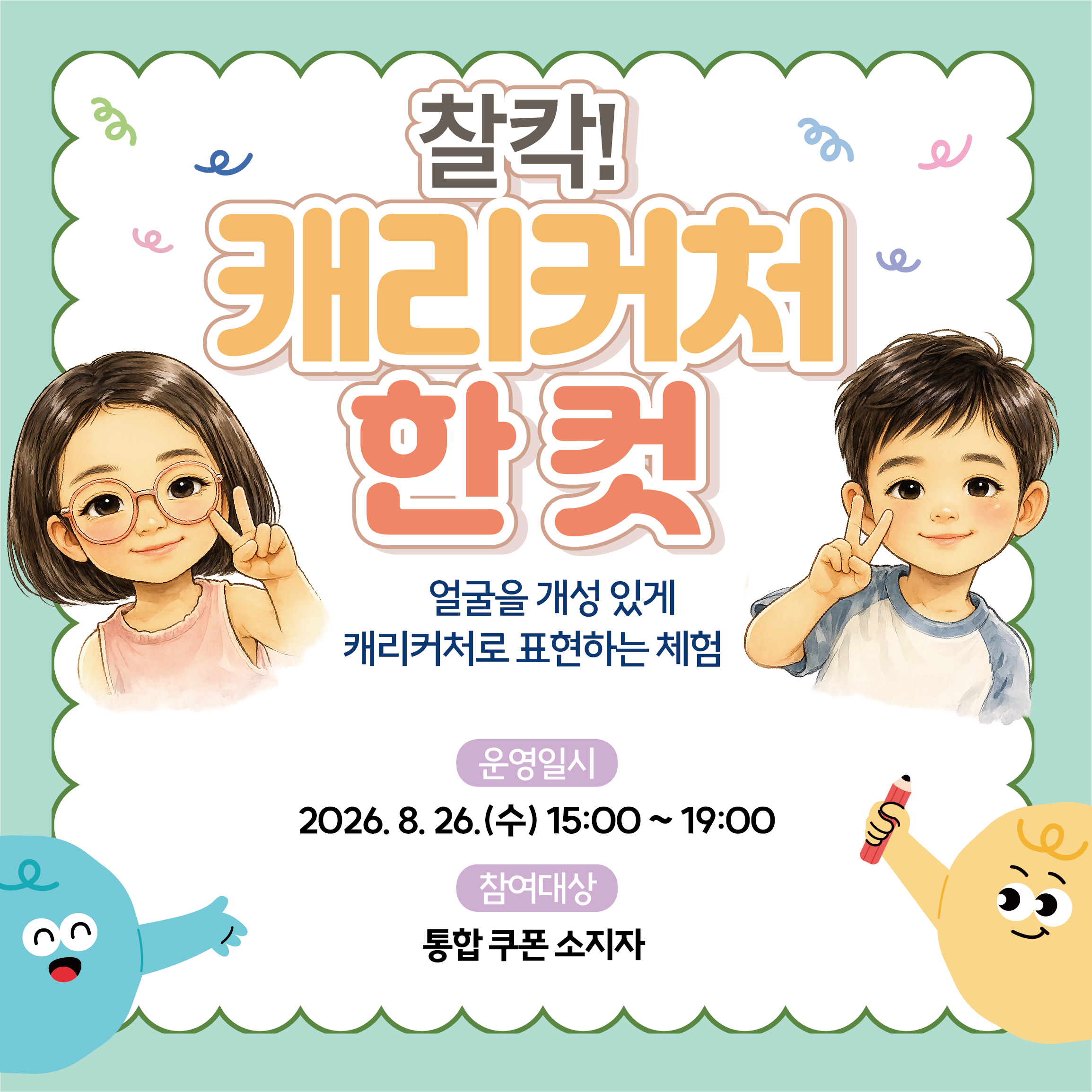 찰칵 캐리커쳐 한컷